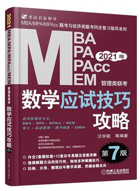 【正版书籍】 2021MBA、MPA、MPAcc、MEM管理类联考数学应试技巧攻略 汪学能 机械工业出版社