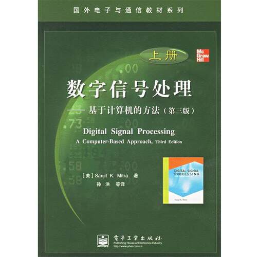 【正版书籍】 数字信号处理—基于计算机的方法 （美）米特拉（Mitra,S.K.） 著,孙洪 等译 电子工业出版社