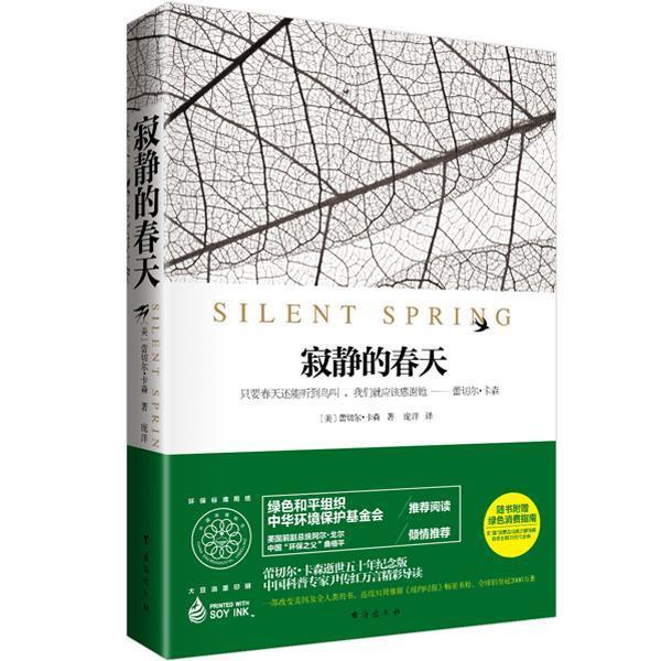 【正版书籍】 寂静的春天 [美]蕾切尔·卡森,庞洋 台海出版社