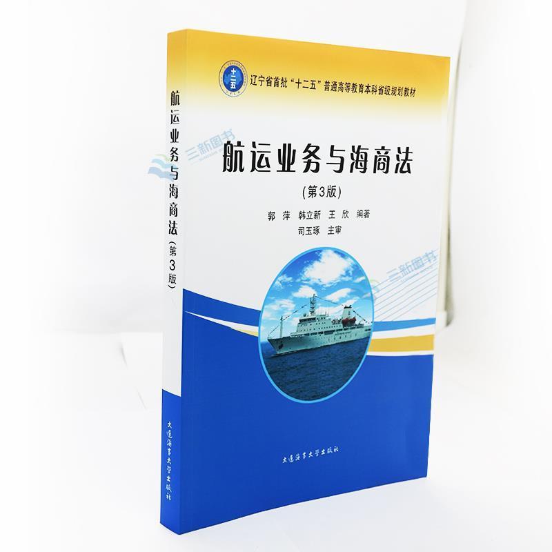 【正版书籍】 航运业务与海商法 郭萍,韩立新,王欣 大连海事大学出版社