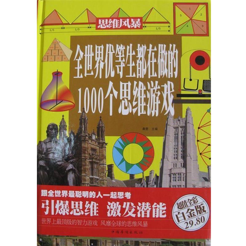 【正版书籍】 全世界优等生都在做的1000个思维游戏 桑楚 编 中国华侨出版社
