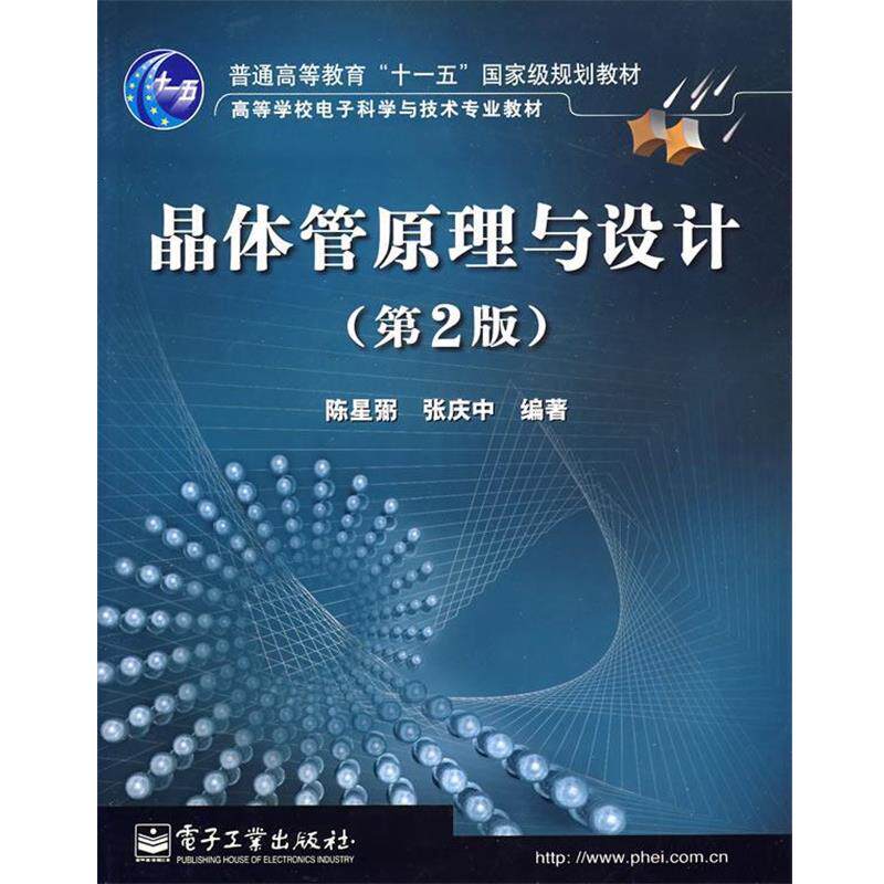 【正版书籍】 晶体管原理与设计 陈星弼,张庆中 编著 电子工业出版社