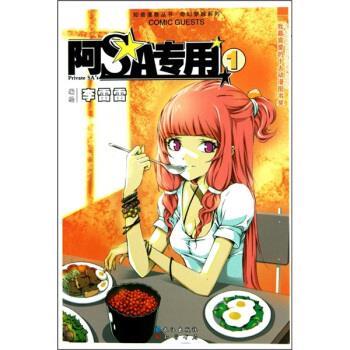【正版书籍】 知音漫客丛书 奇幻穿越系列:阿SA专用 李雷雷 长江出版社