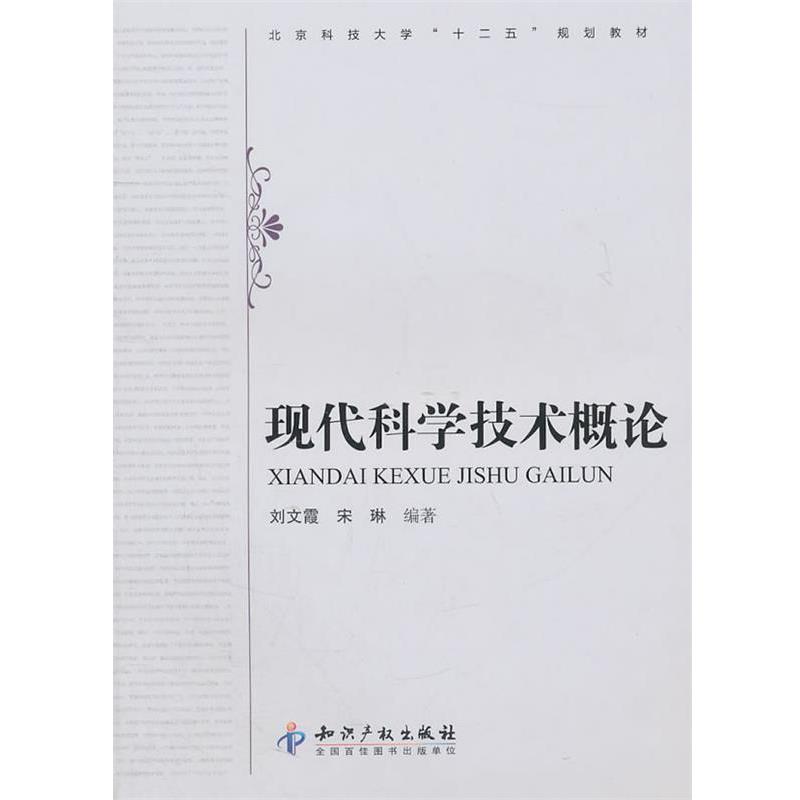 【正版书籍】 现代科学技术概论 刘文霞,宋琳 编著 知识产权出版社