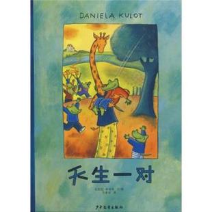 【正版书籍】 天生一对 [德] 库洛特 著,方素珍 译 少年儿童出版社