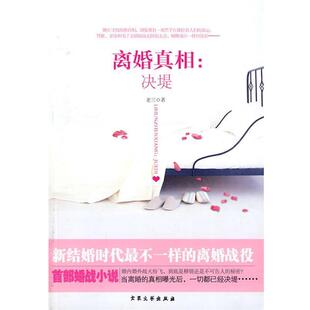 【正版书籍】 离婚真相 老三 著 大众文艺出版社