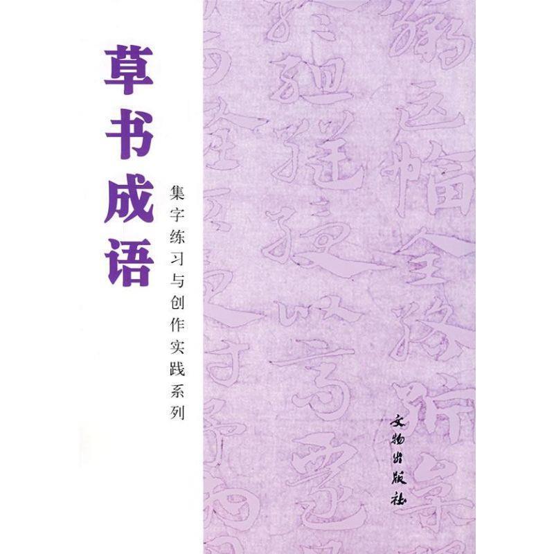 【正版书籍】 草书成语 集字练习与创作实践系列 北京书法教育研究会 编 文物出版社