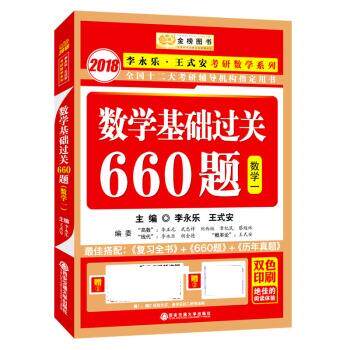 【正版书籍】 2018李永乐 王式安考研数学系列:数学基础过关660题 数学一 李永乐,王式安 西安交通大学出版社