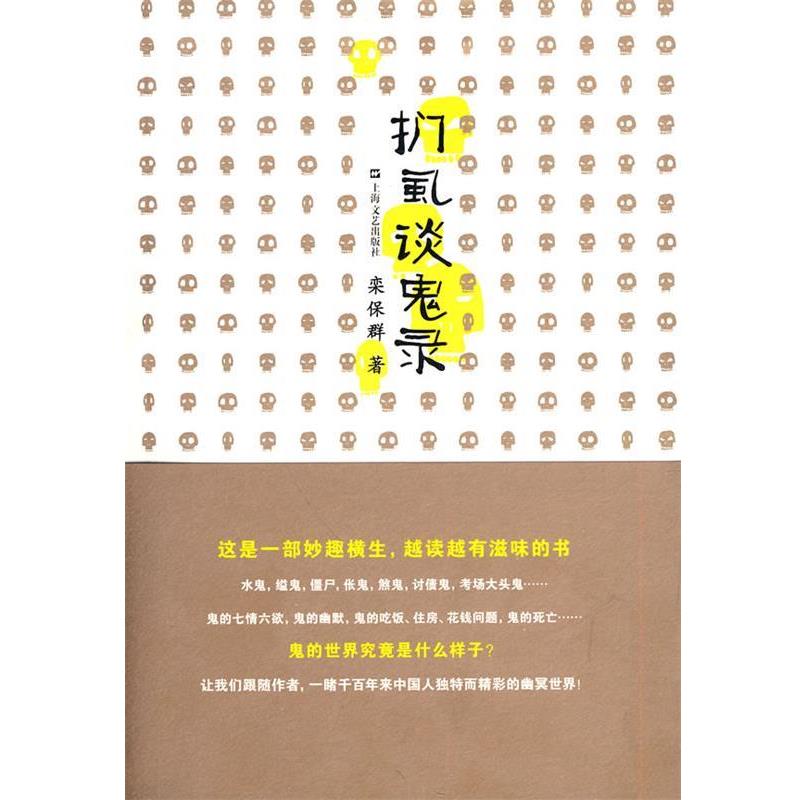 【正版书籍】 扪虱谈鬼录 栾保群　著 上海文艺出版社