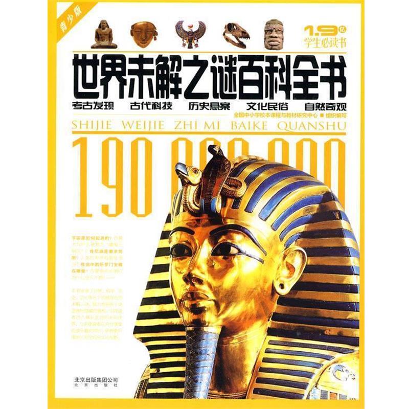 【正版书籍】 世界未解之谜百科全书 全国中小学校本课程与教材研究中心组织 编写 北京出版社