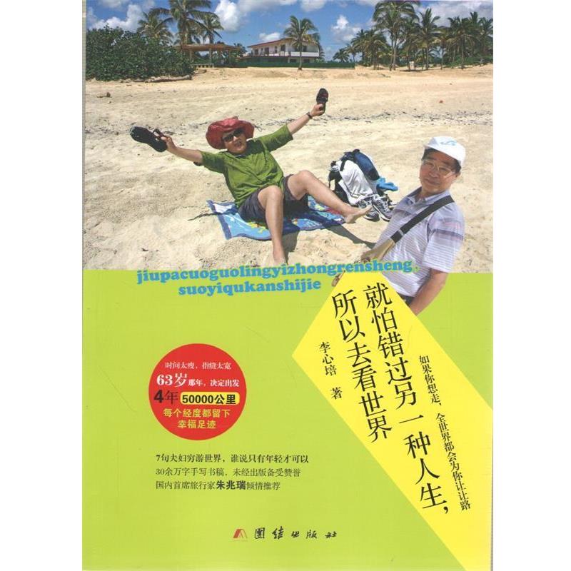 【正版书籍】 就怕错过另一种人生，所以去看世界 李心培 著 团结出版社