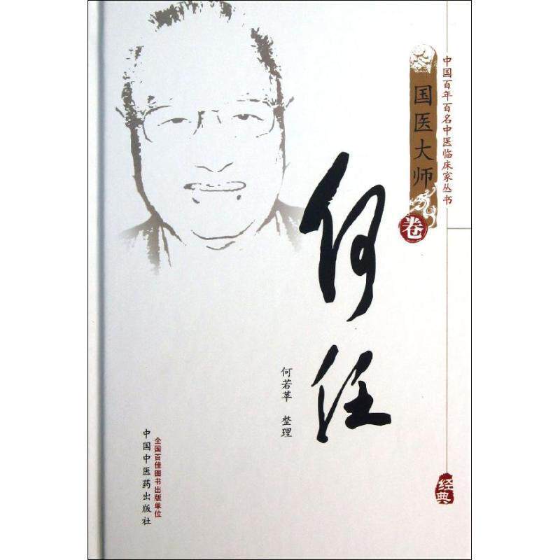【正版书籍】 中国百年百名中医临床家丛书:何任 何若苹 整理 中国中医药出版社