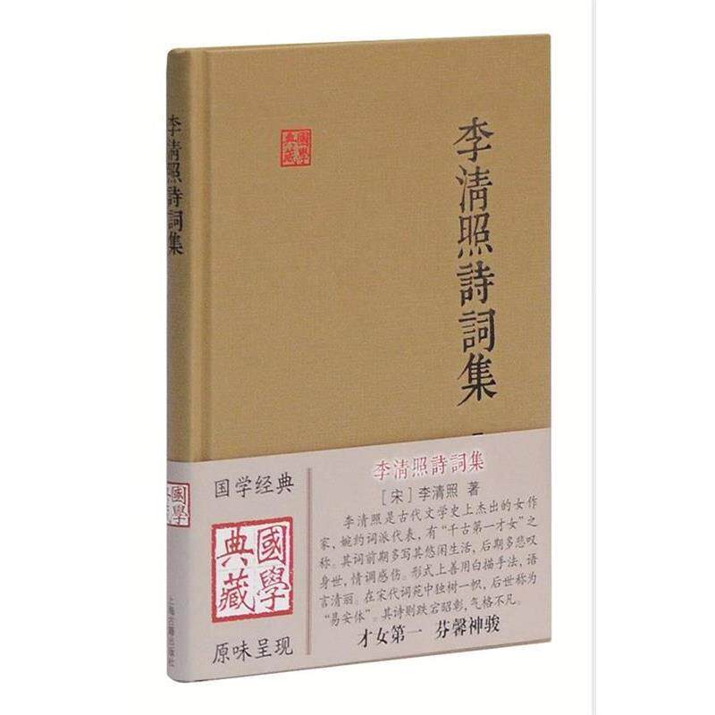 【正版书籍】 李清照诗词集 (宋)李清照 著 上海古籍出版社