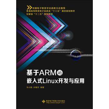 【正版书籍】 基于ARM的嵌入式Linux开发与应用 马小陆,刘晓东 西安电子科技大学出版社