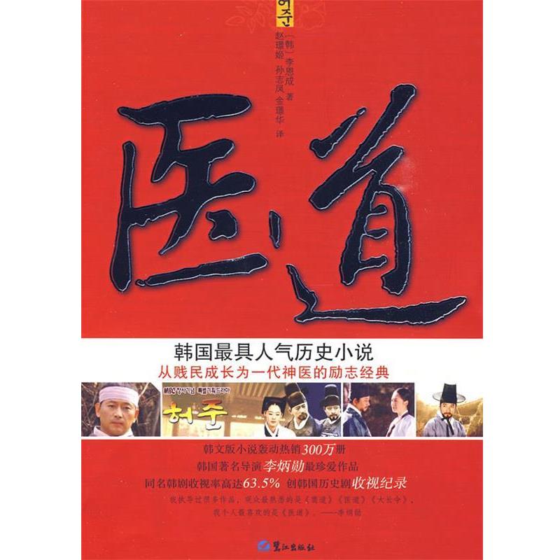 【正版书籍】 医道。韩国人气历史小说 (韩)李恩成 著,赵璟姬,孙志凤,金璟华 译 鹭江出版社