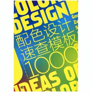 【正版书籍】 配色设计速查模板1000例 (日)杉江耕平 等 中国青年出版社