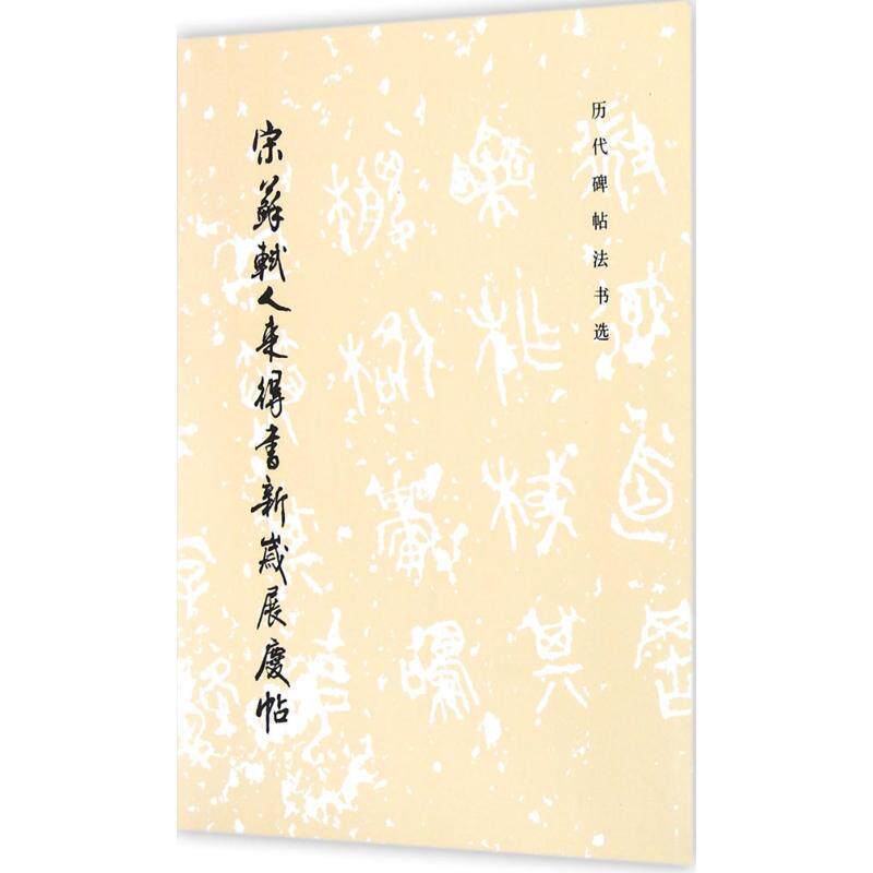 【正版书籍】 宋苏轼人来得书新岁展庆帖 历代碑帖法书选 《历代碑帖法书选》编辑组 编 文物出版社