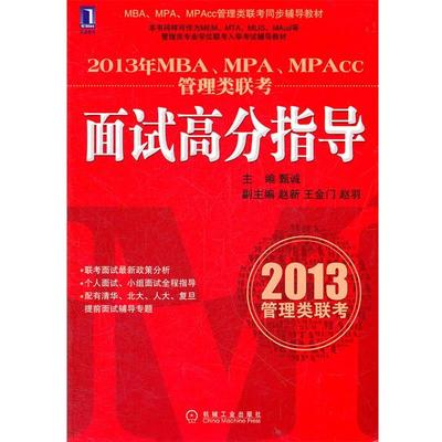 【正版书籍】 2013年MBA、MPA、MPACC管理类联考同步辅导：面试高分指导 甄诚 机械工业出版社