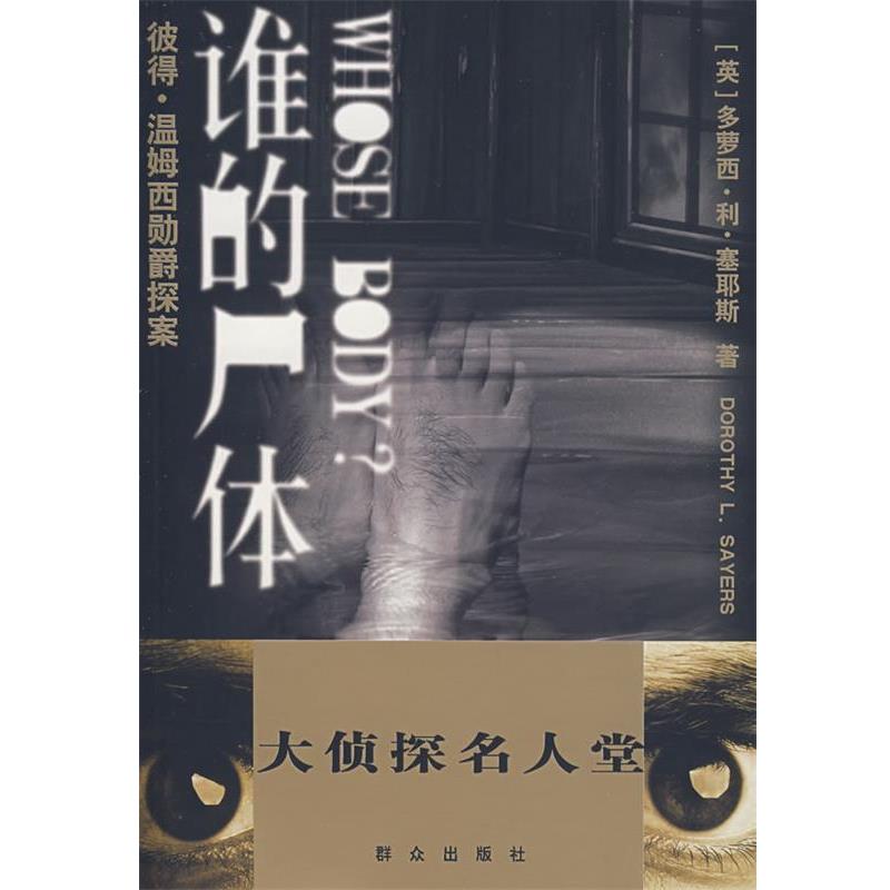 【正版书籍】 谁的尸体 (英)塞耶斯 著,秋叶 译 群众出版