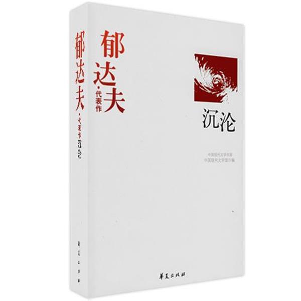 【正版书籍】 沉沦 郁达夫著,易咏枚编 华夏出版社