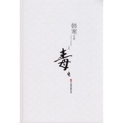 【正版书籍】 毒2 韩寒 著 万卷出版公司