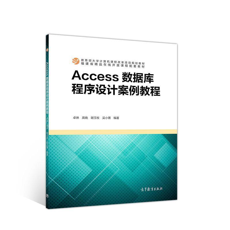 【正版书籍】 Access数据库程序设计案例教程 卓琳等 高等教育出版社