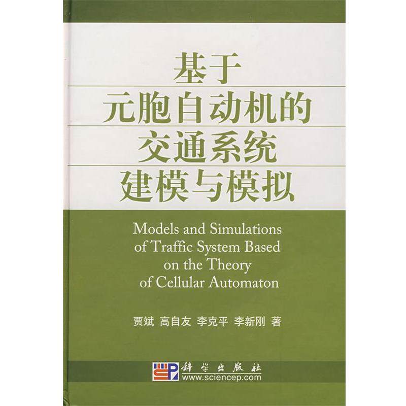 【正版书籍】 基于元胞自动机的交通系统建模与模拟 贾斌 等著 科学出版社