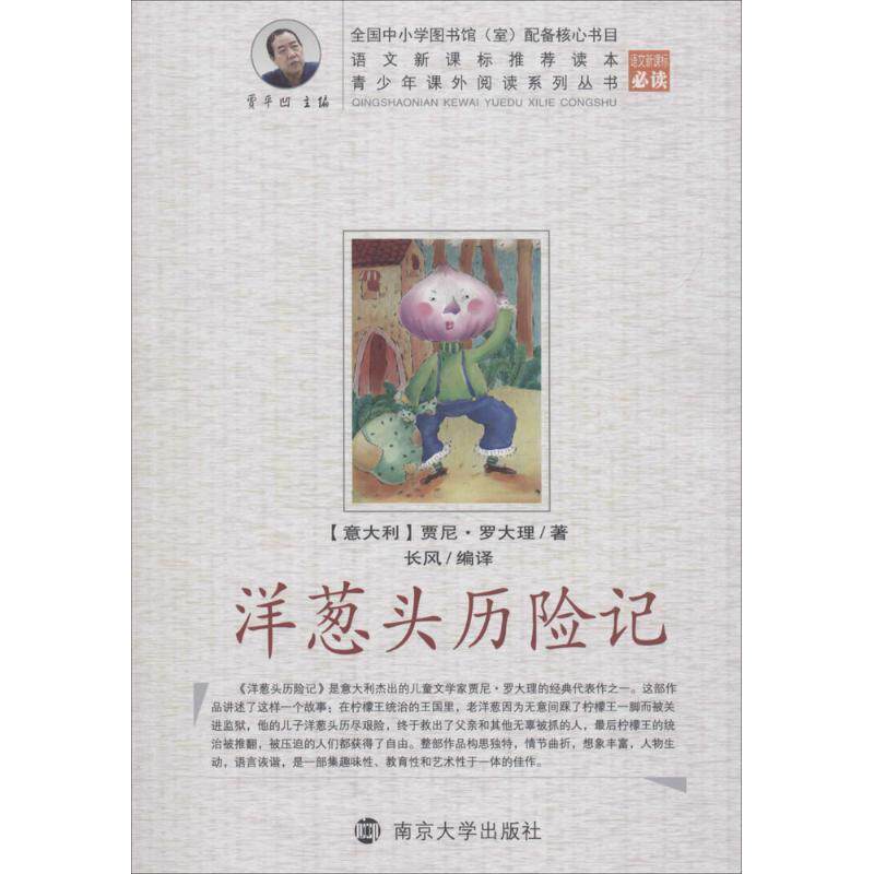 【正版书籍】 洋葱头历险记 青少年课外阅读中外名著系列 (意大利) 贾尼·罗大里著 南京大学出版社