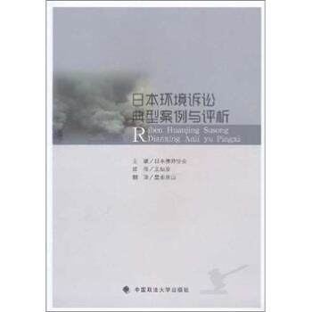 【正版书籍】 日本公害环境诉讼典型案例与评析 王灿发 著,日本律师协会 编,皇甫景山 译 中国政法大学出版社