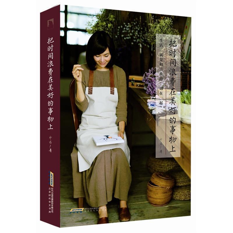【正版书籍】 把时间浪费在美好的事物上 宁远 著 时代出版社