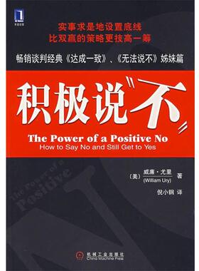 【正版书籍】 积极说“不” (美)尤里(Ury,W.)　著,倪小钢　译 机械工业出版社