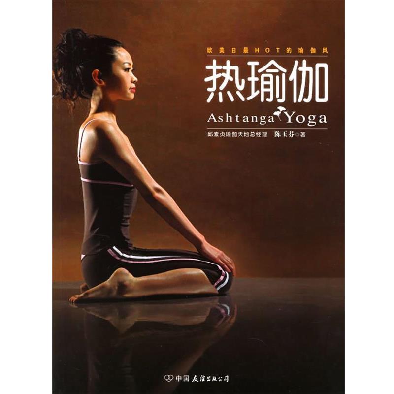 【正版书籍】 热瑜伽 陈玉芬 著 中国友谊出版公司