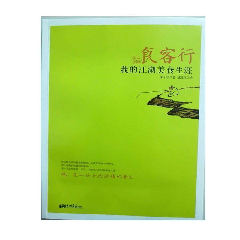 【正版书籍】 食客行:我的江湖美食生涯 朱千华 著,姚逸飞 绘 中国画报出版社