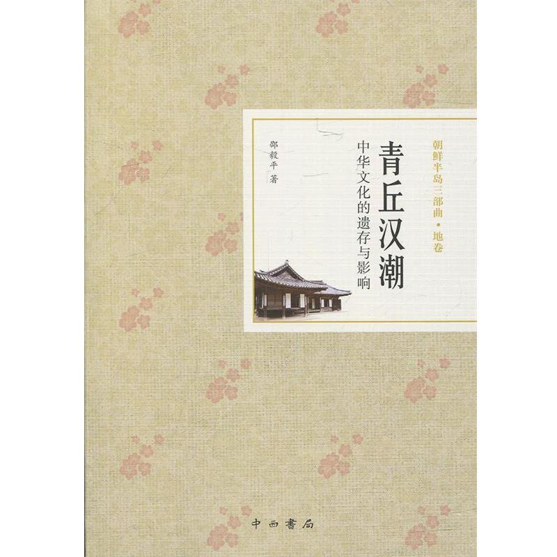【正版书籍】 青丘汉潮:中华文化的遗存与影响 邵毅平 中西书局