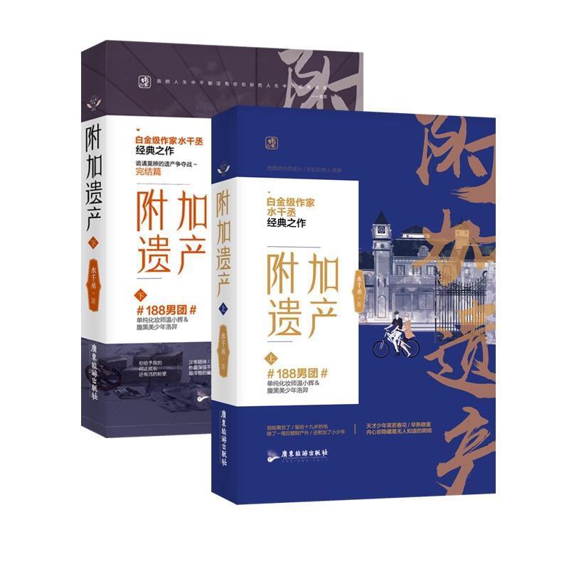 【正版书籍】 附加遗产 水千丞 广东旅游出版社