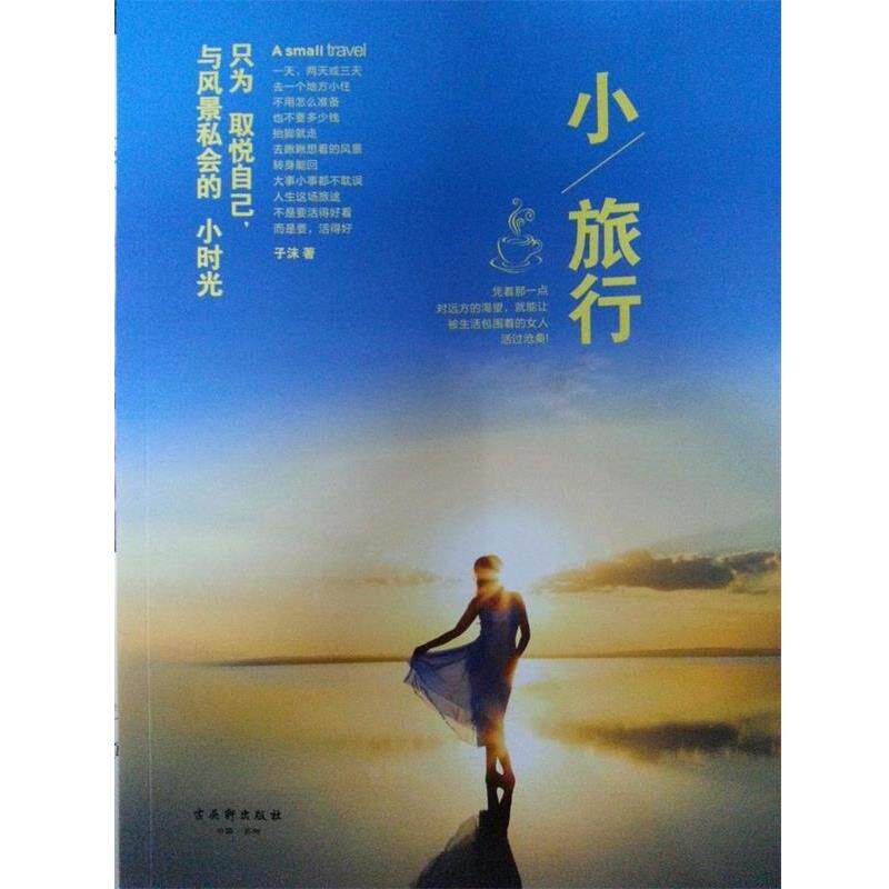 【正版书籍】 小旅行:只为取悦自己，与风景私会的小时光 子沫 古吴轩出版社