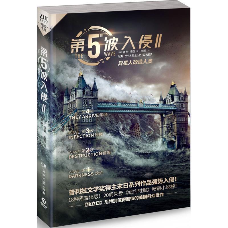 【正版书籍】 第五波入侵II 瑞克扬西(Rick Yancey) 湖南文艺出版社