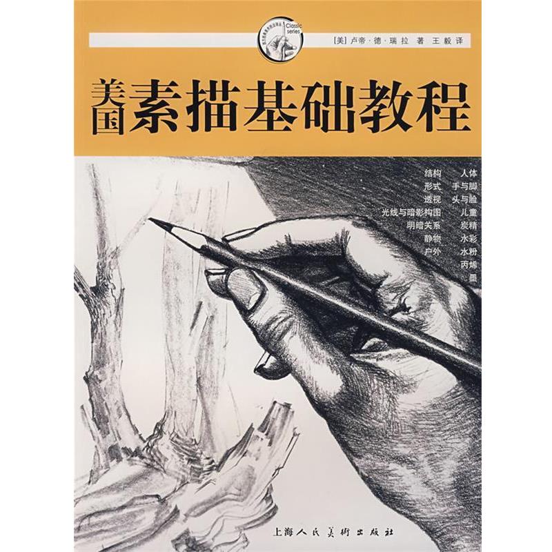 【正版书籍】 美国素描基础教程 (美)瑞拉 著, 译 上海人民美术出版社