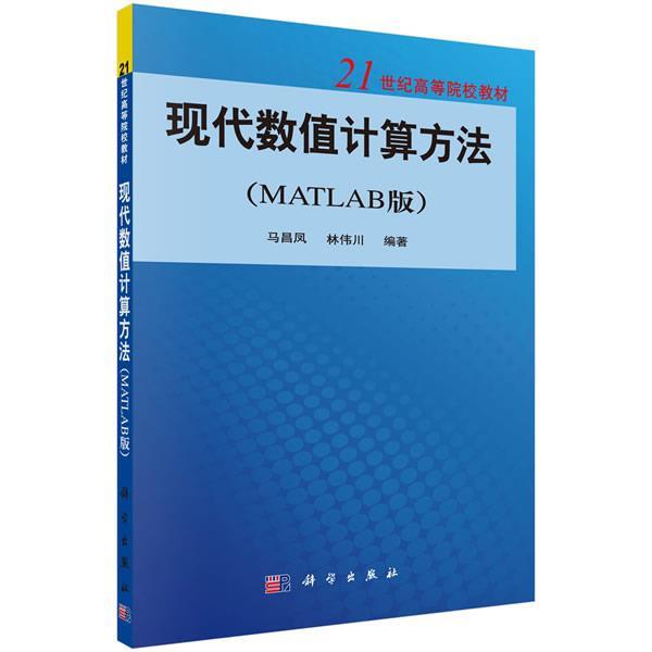 【正版书籍】 现代数值计算方法 马昌凤 林伟川 科学出版社