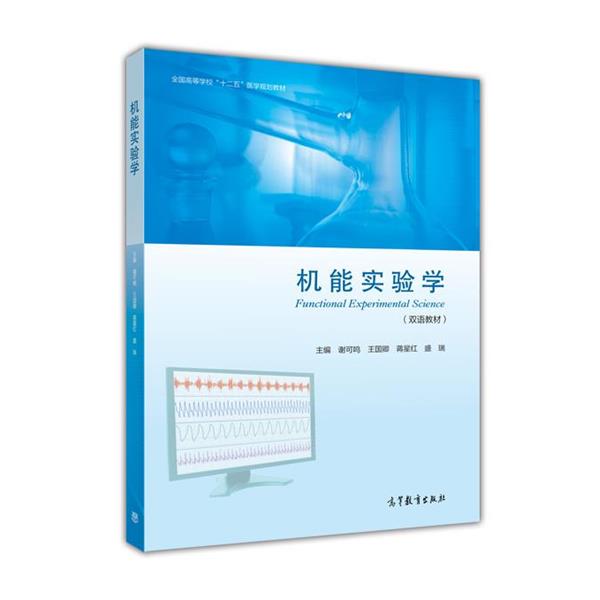 【正版书籍】 机能实验学 谢可鸣,王国卿,蒋星红 等 编 高等教育出版社