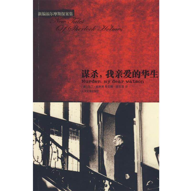 【正版书籍】 谋杀,我亲爱的华生 (美)格林博 主编,陈东雷 译 人民文学出版社