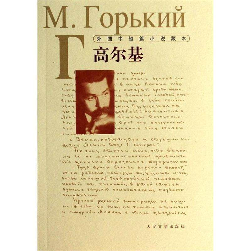 【正版书籍】 外国中短篇小说藏本;高尔基--短篇小说的典范之作，俄罗斯民族风情的艺术画卷，俄罗斯命运的独特回声 [苏] 高尔基