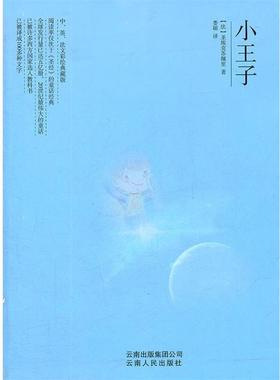 【正版书籍】 小王子 author 云南出版集团公司,云南人民出版社