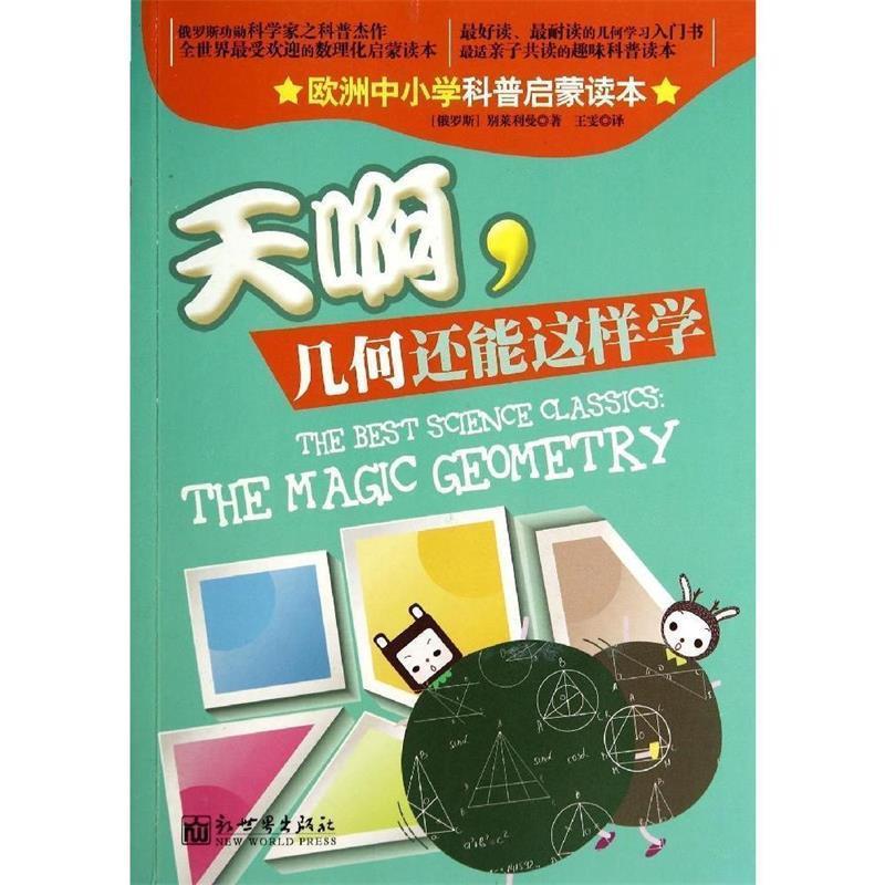 【正版书籍】 天啊，几何还能这样学 欧美中小学生课外读本 (俄罗斯)别莱利曼　著,王雯　译 新世界出版社