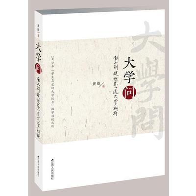 【正版书籍】 大学问:南工创建世界大学初探 黄维 江苏人民出版社