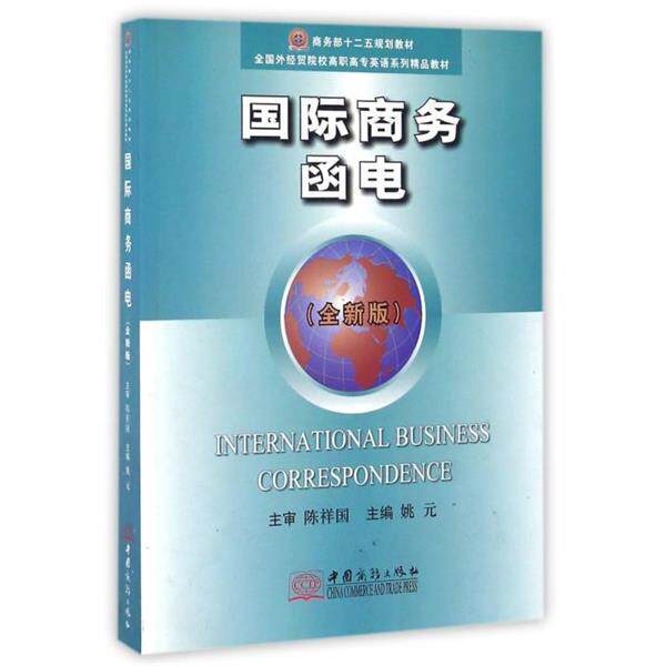 【正版书籍】 国际商务函电 姚元 编 中国商务出版社