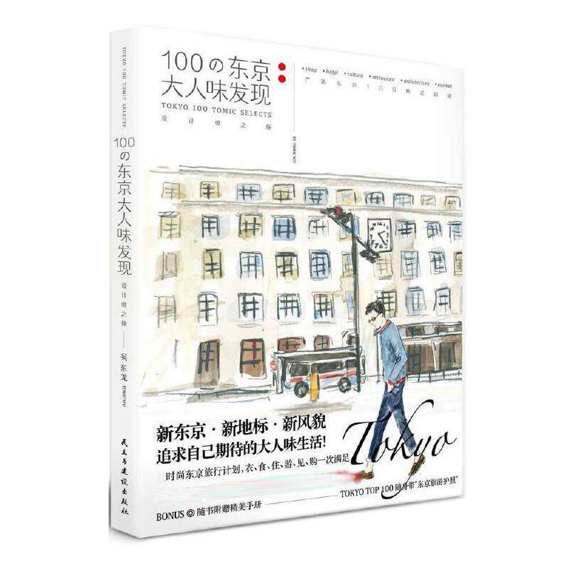 【正版书籍】 100の东京大人味发现 吴东龙 民主与建设出版社