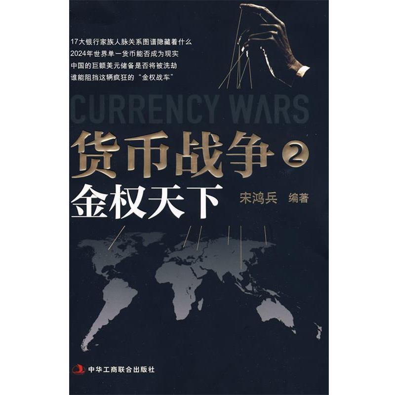 【正版书籍】 货币战争2:金权天下 宋鸿兵 编著 中华工商联合出版社有限责任公司