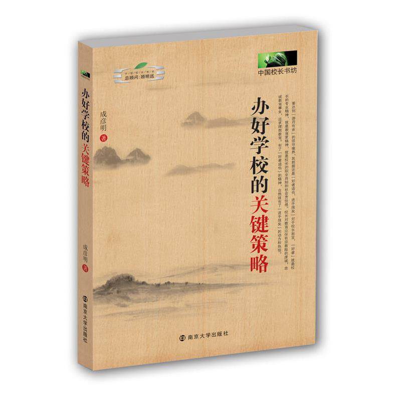 【正版书籍】 中国校长书坊 办好学校的关键策略 成彦明 南京大学出版社