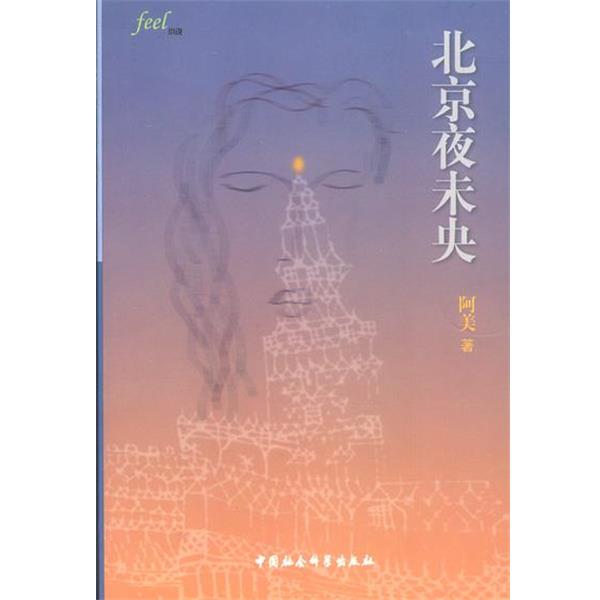 【正版书籍】 北京夜未央 阿美 著 中国社会科学出版社